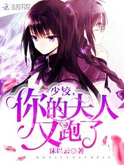 少校,你的夫人又跑了