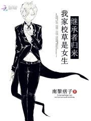 继承者归来:我家校草是女生