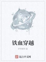 铁血穿越