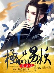 罪当诛:极品男妖