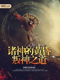 诸神的黄昏:叛神之道