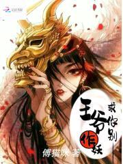 凤冥妖娆:女尊王爷太凶猛