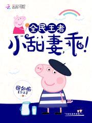 全民王者:小甜妻,乖!