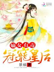 嫡女有毒:冠宠皇后