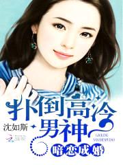 暗恋成婚:扑倒高冷男神