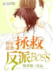 快穿逆袭:拯救反派boss