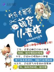 竹马专属宠:萌货小青梅