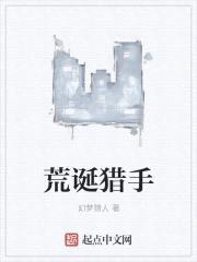 荒诞猎手