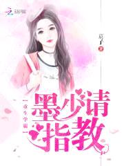 重生学霸:墨少请指教