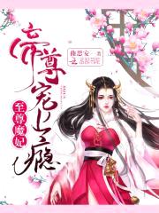 至尊魔妃:帝尊宠上瘾