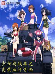 少女与战车之炎黄血,汗青洒