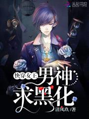 快穿女王:男神,求黑化!