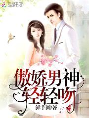 傲娇男神，轻轻吻！