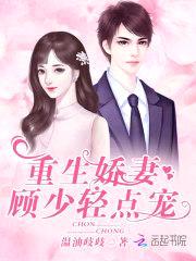 重生娇妻:顾少,轻点宠