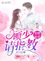 宠婚蜜爱:顾少,请指教!