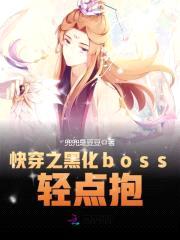 快穿之黑化boss,轻点抱