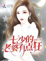 七少,你老婆有点狂