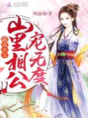 霸道农女:山里相公宠无度