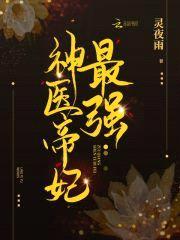 鬼医小毒妃:帝尊,放肆宠