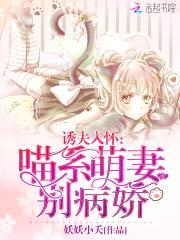 诱夫入怀:喵系萌妻别病娇!
