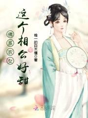 佛系农女:这个相公好甜
