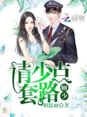 军长大人，请少点套路