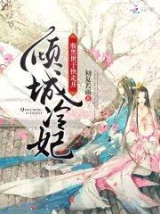 倾城冷妃:腹黑世子快走开