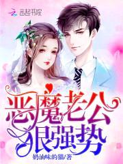 恶魔老公,狠强势!