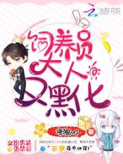 饲养员大人,又黑化!