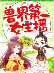 邪帝狂宠:兽界第一女主播