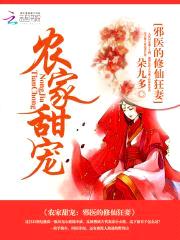 农家甜宠:邪医的修仙狂妻