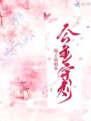 公主有毒:将军,请自重