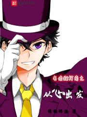 名侦探柯南之从心出发