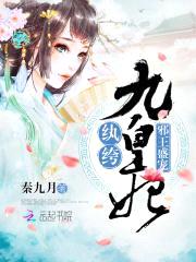 邪王盛宠:纨绔九皇妃