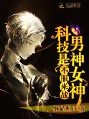 科技男神是女神:不服,来战