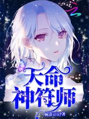 天命神符师:君上,小狼狗!