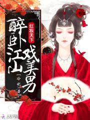 红妆天下:醉卧江山戏美男