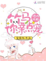 嗜吻成瘾:竹马你亲点宠