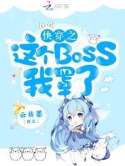 快穿逆袭:神秘boss,别乱撩