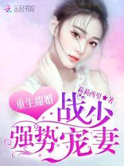 重生甜婚：战少，强势宠妻！