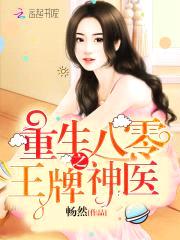 王牌神医:重生八零小娇妻