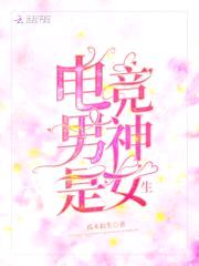 电竞男神是女生!