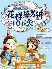 快穿系统:花样撩男神101次