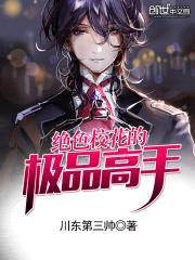 绝色校花的极品高手