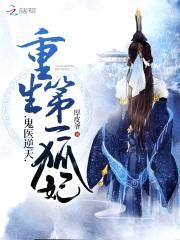 鬼医逆天:重生第一狐妃