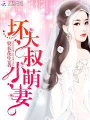 坏大叔,小萌妻