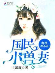 国民小兽妻:魔尊,撩不停!