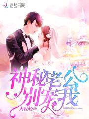 神秘老公,别宠我!