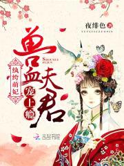 纨绔萌妃:兽血夫君,宠上瘾