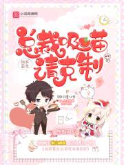 独家霸宠:总裁吸喵请克制